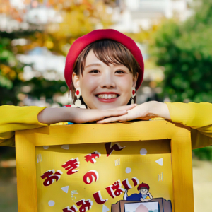 おきゃん