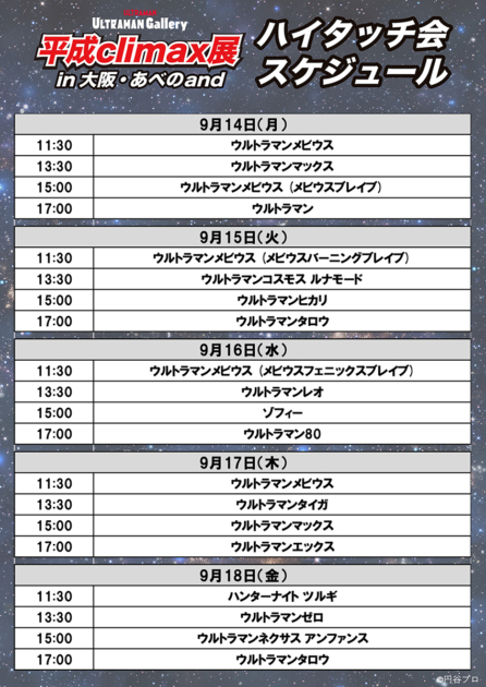 ULTRAMAN Gallery 平成climax展