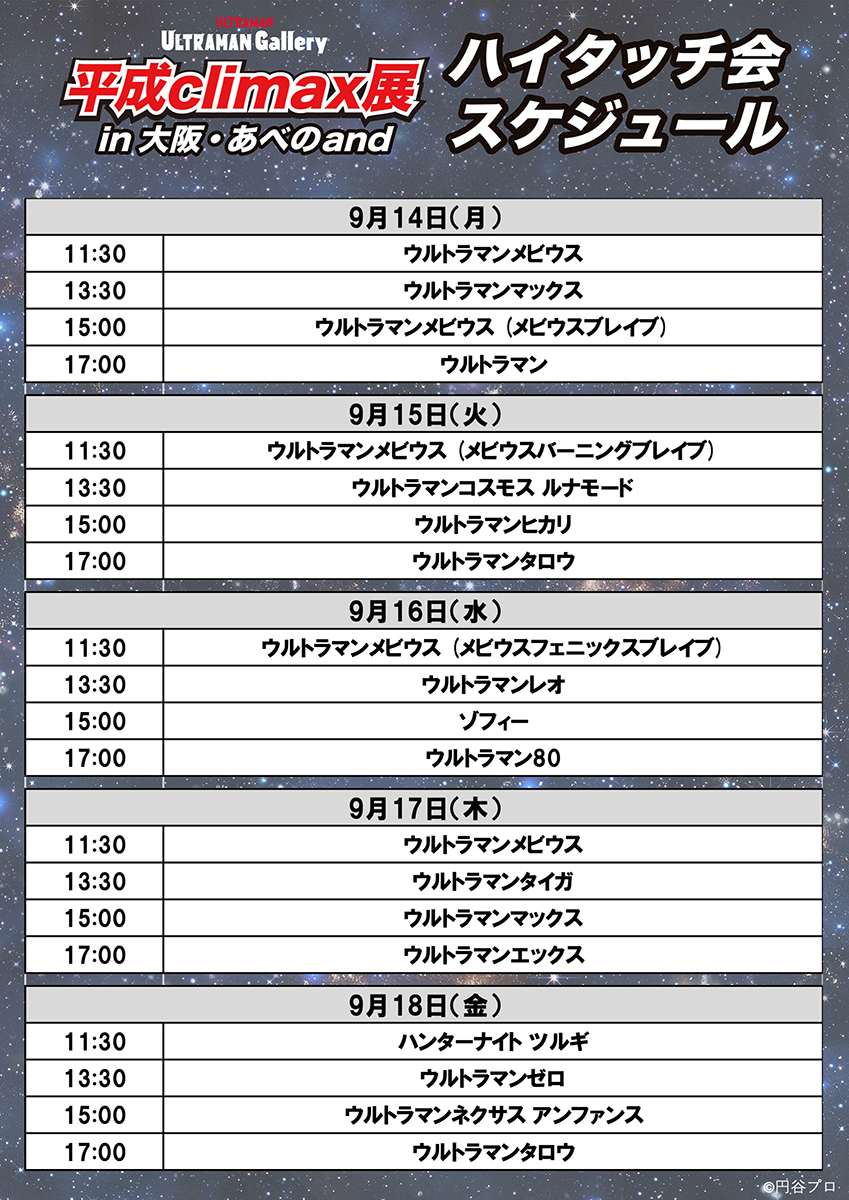 ULTRAMAN Gallery 平成climax展