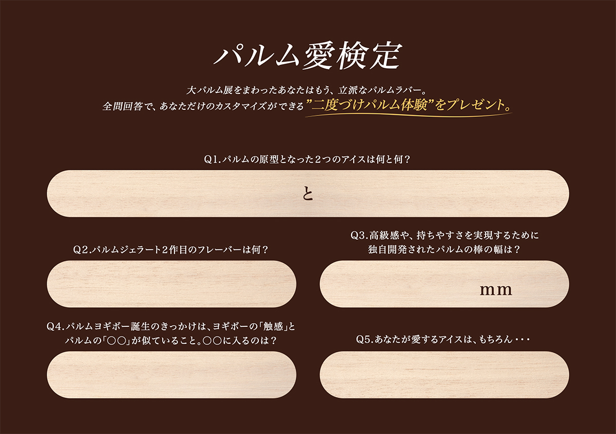 パルム愛検定