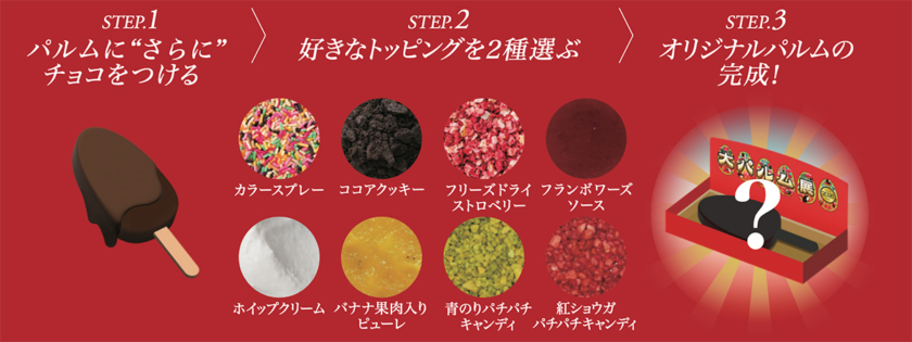 オリジナル二度づけパルム