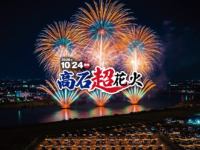 高石超花火