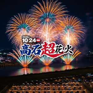 高石超花火