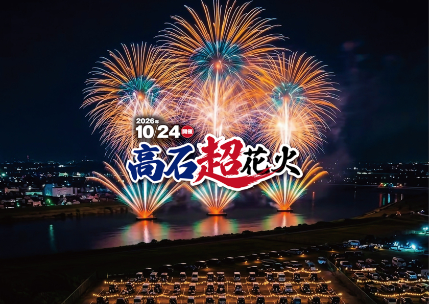 高石超花火