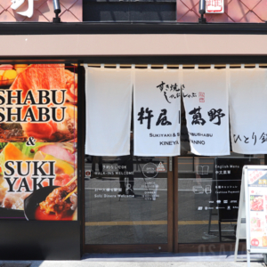すき焼きしゃぶしゃぶ杵屋萬野 難波駅前店