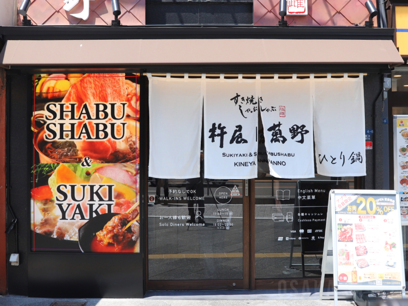 すき焼きしゃぶしゃぶ杵屋萬野 難波駅前店
