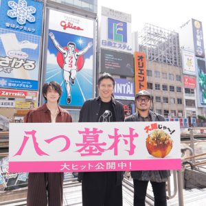 道頓堀に尾上松也さん・奥智哉さん・清水崇監督