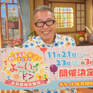 円広志さんが「カンテレ祭り！2026 よ～いドン！フェス 人気番組大集合」をPR