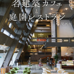 名建築カフェと庭園レストラン 関西版