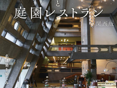 「名建築カフェと庭園レストラン 関西版」発売　名建築の中にあるカフェなど紹介
