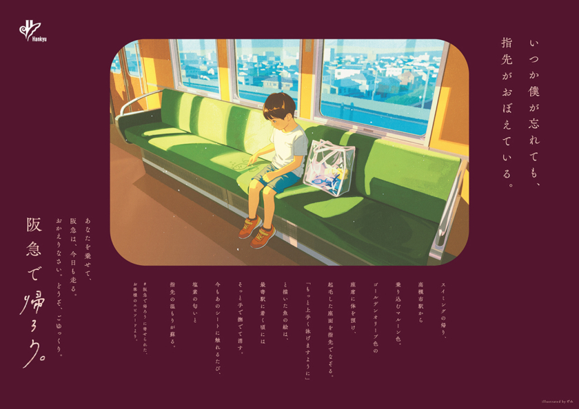 「阪急で帰ろう。」イラストレーター・げみさんによる描き下ろしイラスト広告
