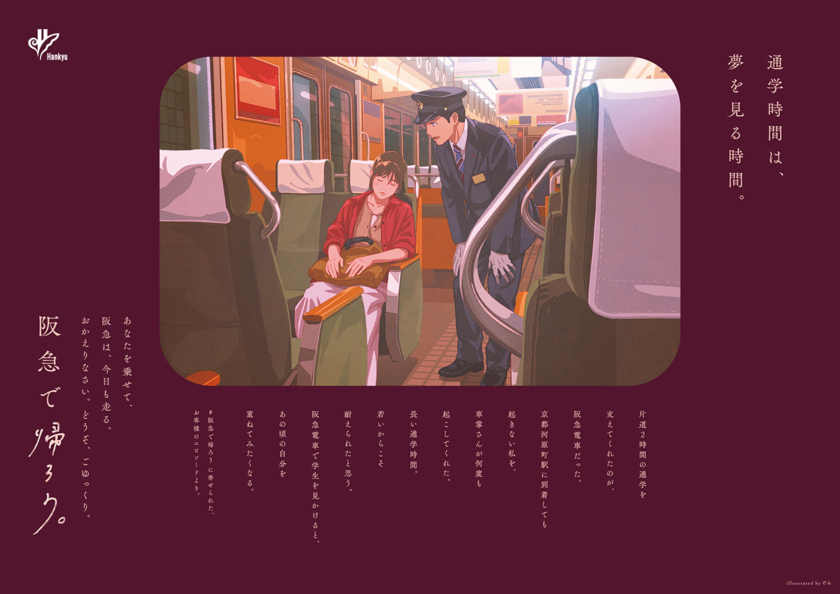 「阪急で帰ろう。」イラストレーター・げみさんによる描き下ろしイラスト広告