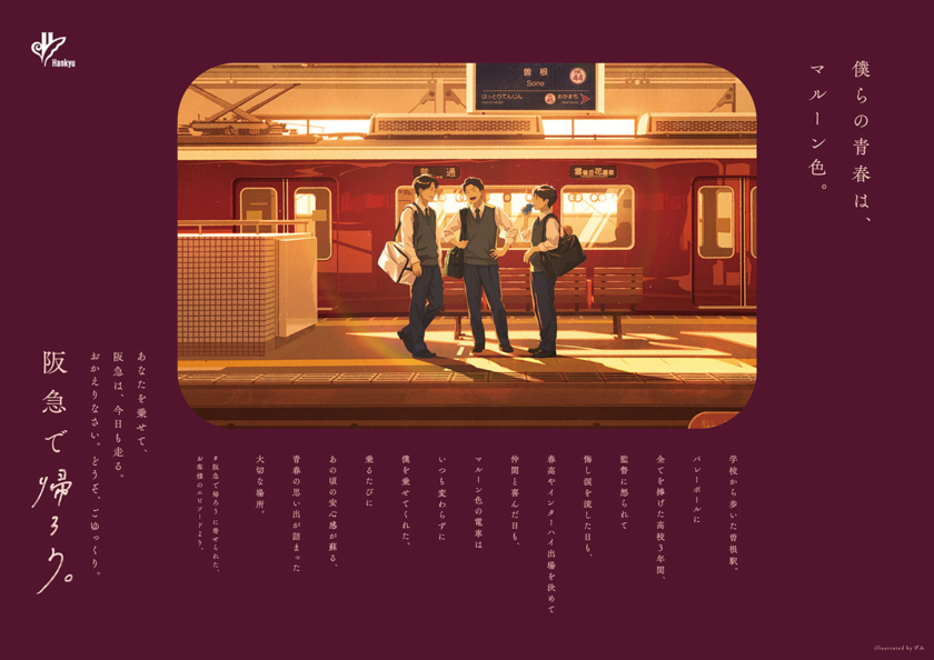 「阪急で帰ろう。」イラストレーター・げみさんによる描き下ろしイラスト広告