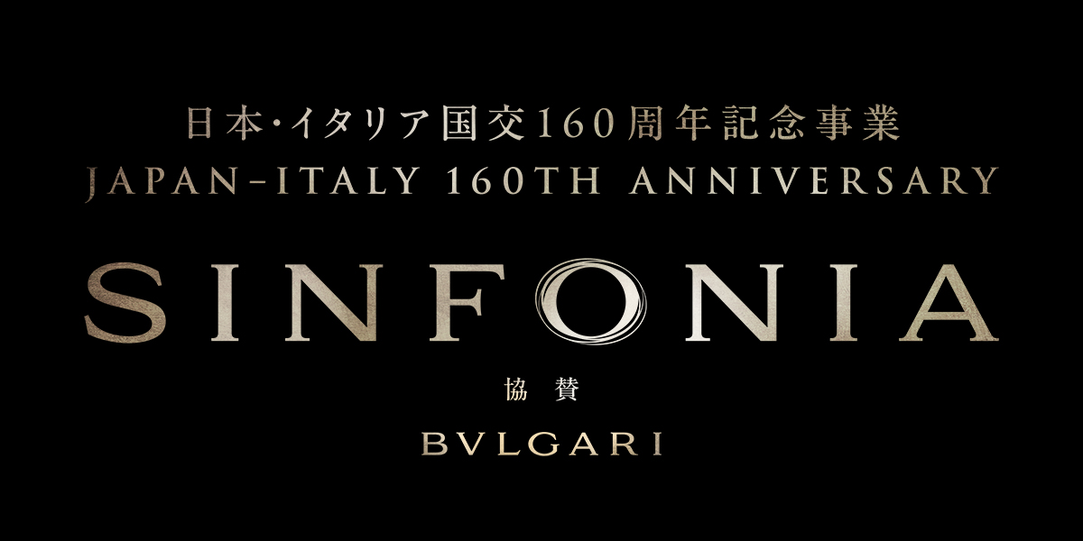 日本・イタリア国交160周年記念事業「SINFONIA」