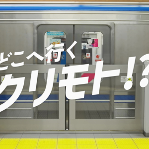 FOOH動画「どこへ行くクリモト!?」