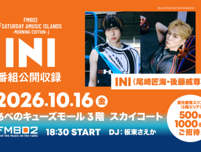 INI尾崎匠海さん、後藤威尊さん出演　大阪でFM802公開収録