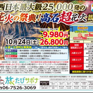 高石超花火 観覧席付き日帰りバスツアー