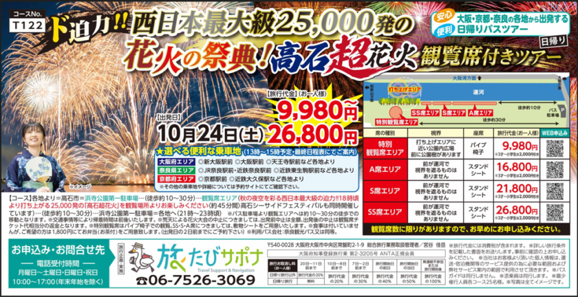 高石超花火 観覧席付き日帰りバスツアー