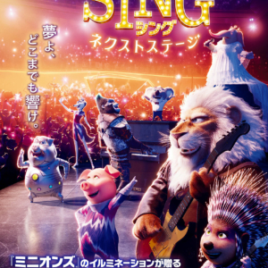 SING／シング：ネクストステージ