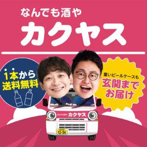 銀シャリが出演する「なんでも酒やカクヤス」関西TVCM