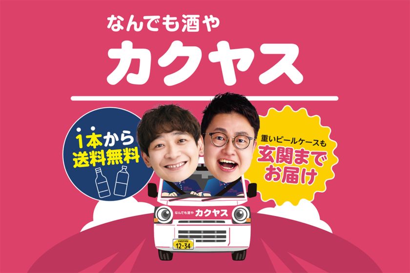 銀シャリが出演する「なんでも酒やカクヤス」関西TVCM