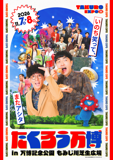 たくろう万博