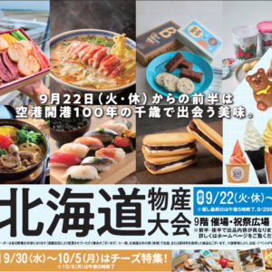 阪急うめだ本店で「秋の北海道物産大会」
