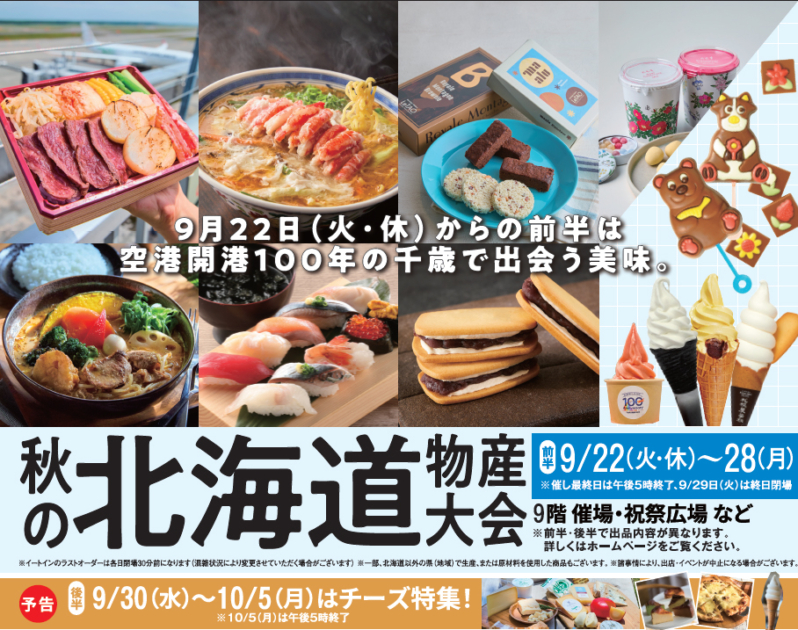 阪急うめだ本店で「秋の北海道物産大会」　