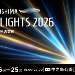 NAKANOSHIMA ART LIGHTS 2026～水辺を巡る、光の芸術～