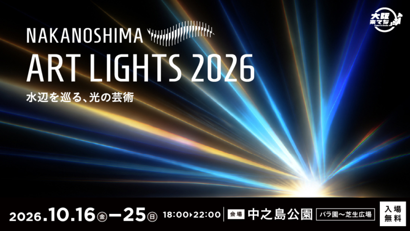 NAKANOSHIMA ART LIGHTS 2026~水辺を巡る、光の芸術~