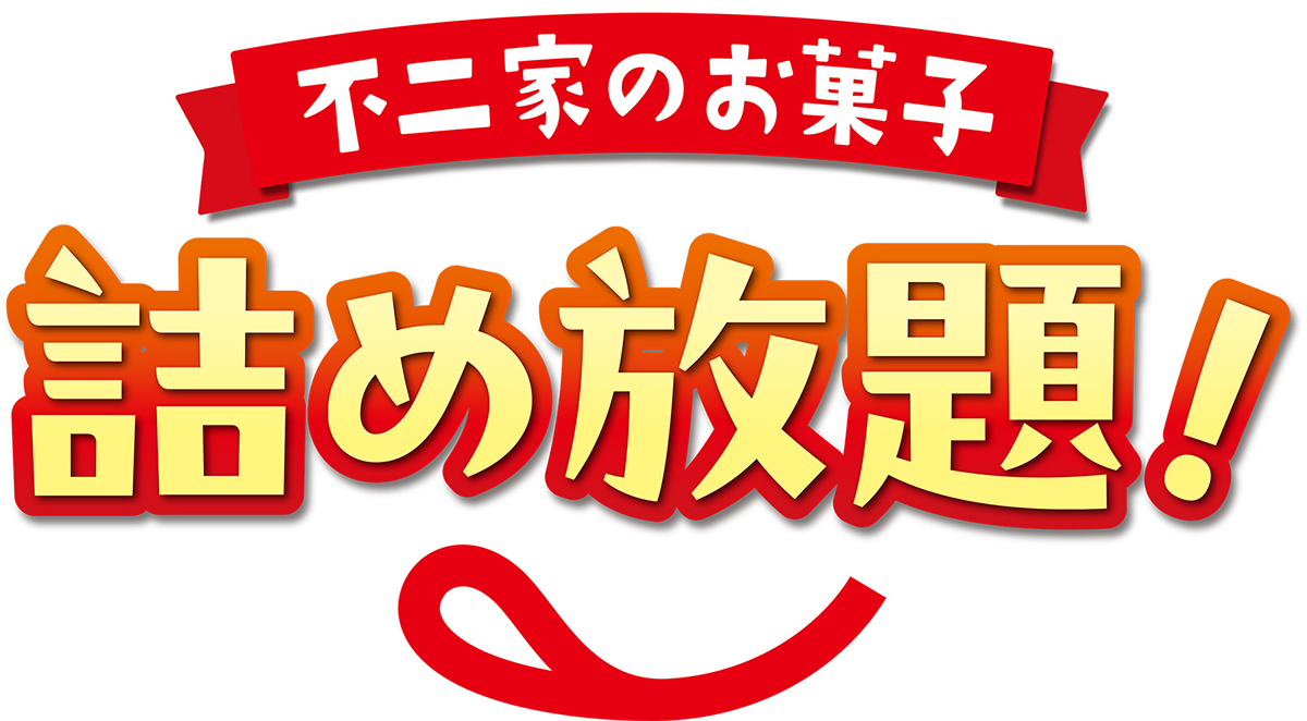 不二家のお菓子詰め放題コーナー