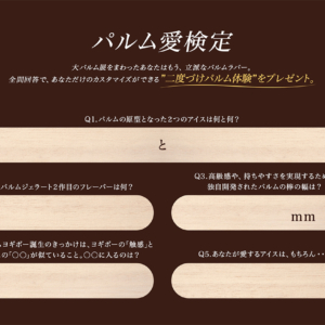 パルム愛検定