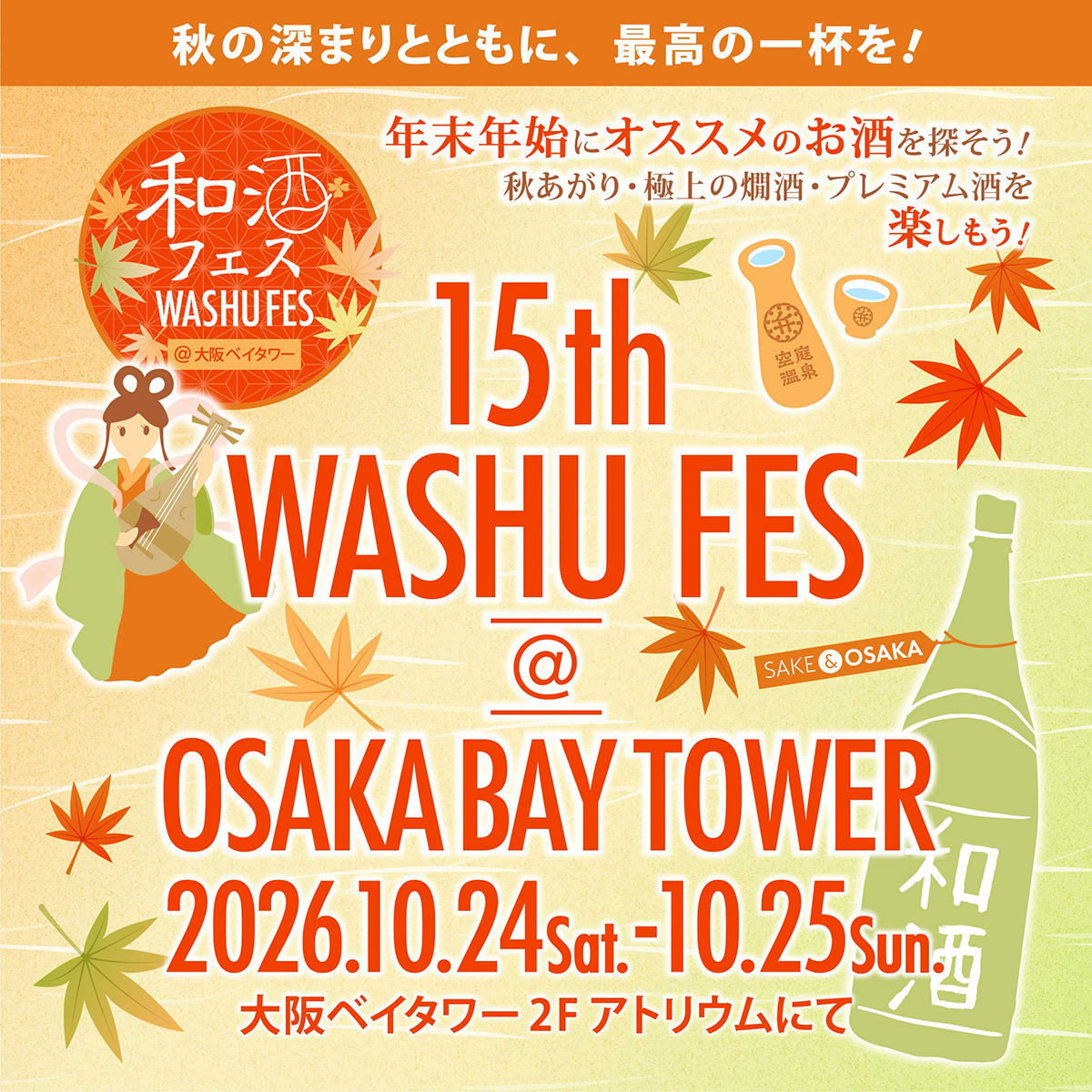 第15回 和酒フェス＠大阪ベイタワー