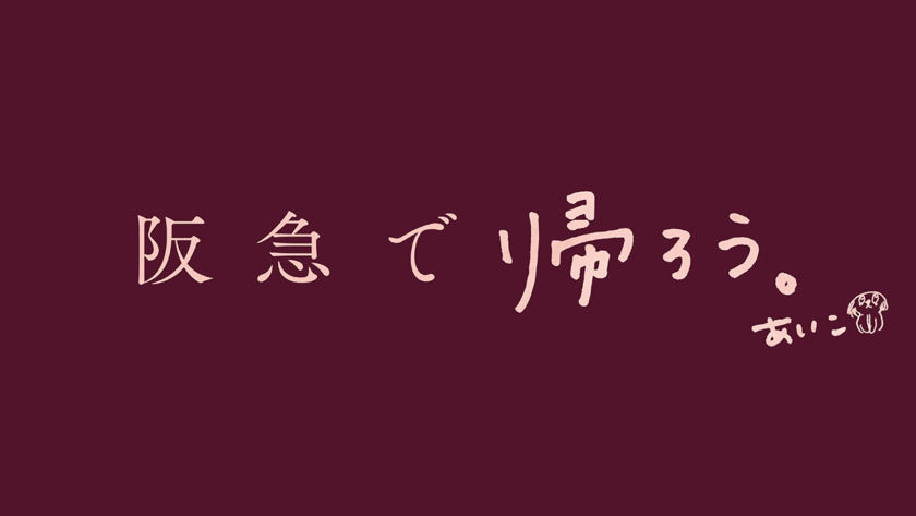 aiko さん手書きの「帰ろう。」サイン