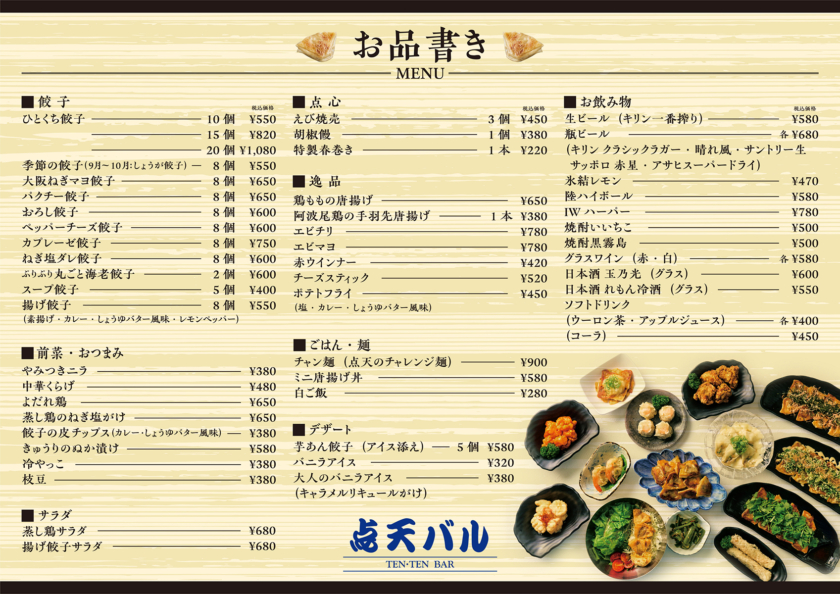 「点天バル 大阪茶屋町店」のメニュー