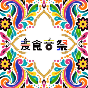 麦食音祭2026 FINAL