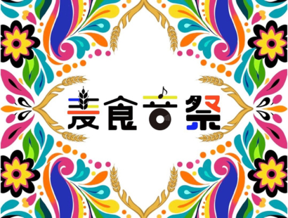 高槻・安満遺跡公園でアフター万博イベント「麦食音祭」開催へ　世界の食・音楽・カルチャー集結