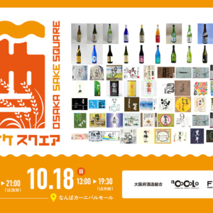 日本酒試飲イベント「OSAKA SAKE SQUARE 2026 ～オオサカ サケ スクエア 2026～」