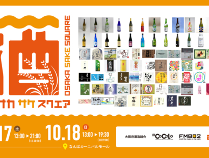 なんばで日本酒試飲イベント「オオサカ サケ スクエア」　関西26蔵が集結
