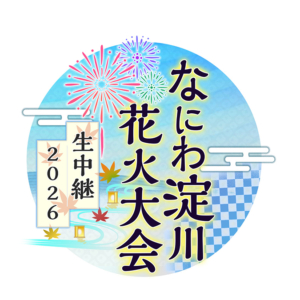 なにわ淀川花火大会 生中継2026