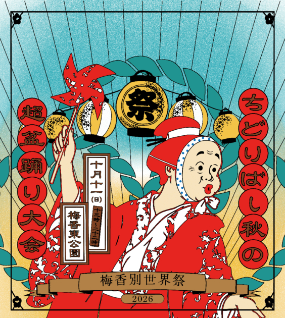 ちどりばし秋の超盆踊り大会 梅香別世界祭