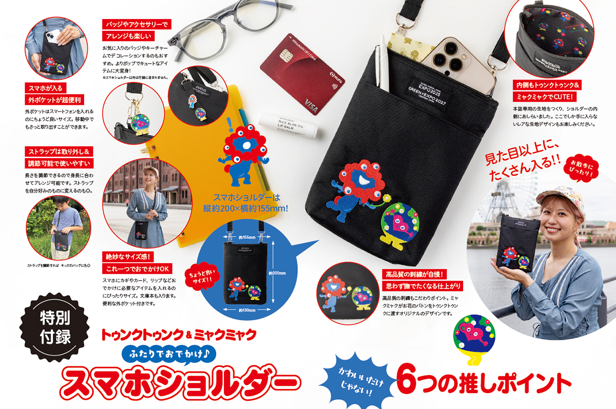 トゥンクトゥンク&ミャクミャク ふたりでおでかけ♪ スマホショルダーBOOK