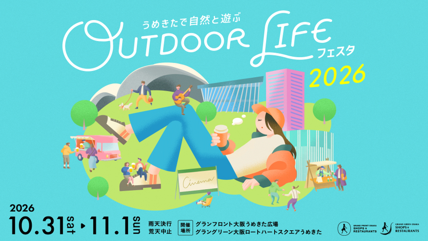 アウトドア ライフ フェスタ 2026