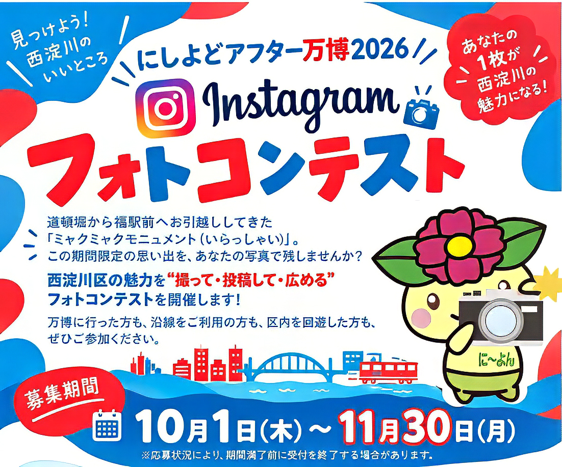 「にしよどアフター万博2026」インスタグラム フォトコンテスト