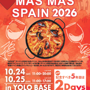 マスマススペイン スペインワインと食のフェスティバル 2026