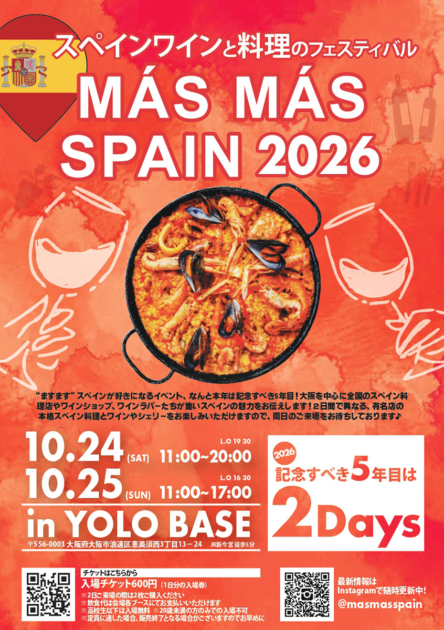マスマススペイン スペインワインと食のフェスティバル 2026