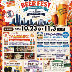 D.D.HOUSEで「UMEDA BEER FEST AUTUMN 2026」