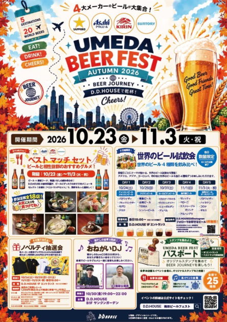 D.D.HOUSEで「UMEDA BEER FEST AUTUMN 2026」